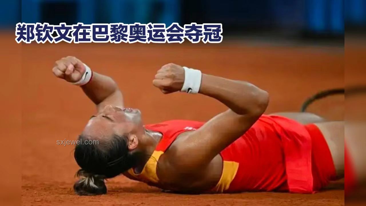 祝贺郑钦文突破！冲击世界前四实战指南